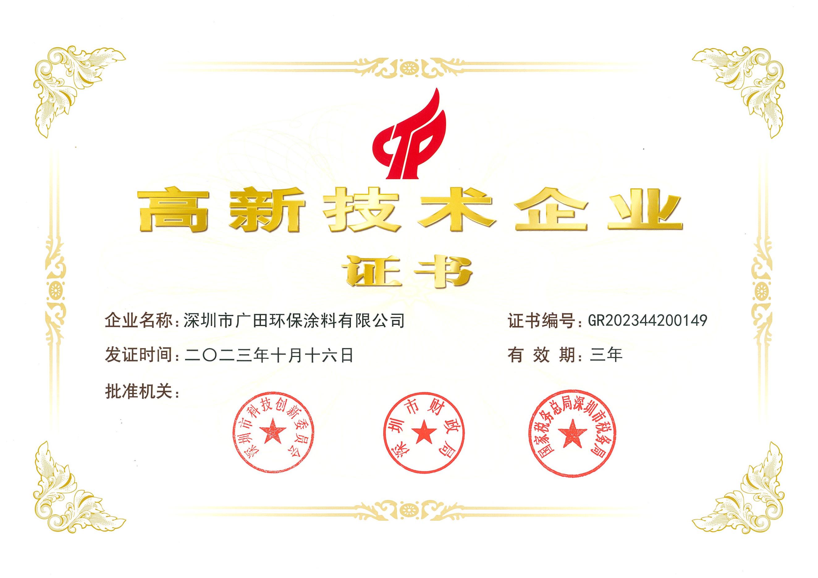 國家高新技術企業(yè) 國家高新技術企業(yè)